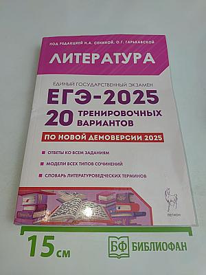 Литература. ЕГЭ-2025. 20 тренировочных вариантов по новой демоверсии 2025 года
