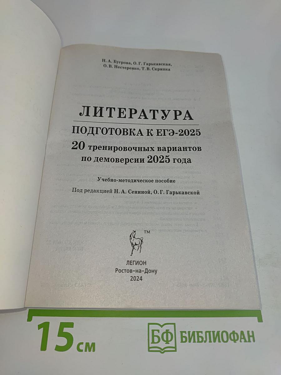 Литература. ЕГЭ-2025. 20 тренировочных вариантов по новой демоверсии 2025 года