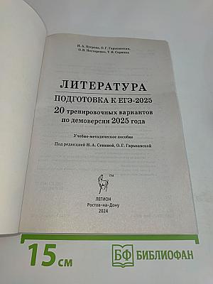 Литература. ЕГЭ-2025. 20 тренировочных вариантов по новой демоверсии 2025 года