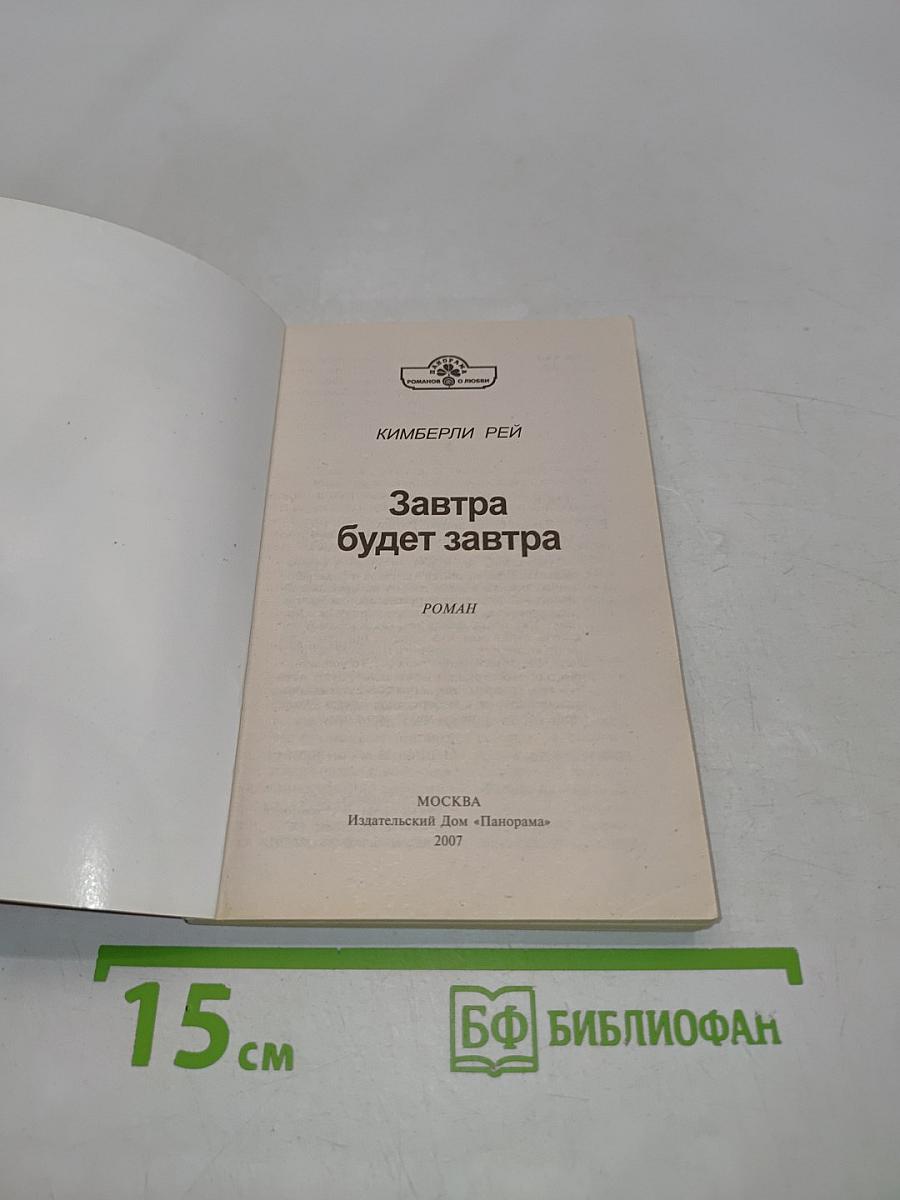 Завтра будет завтра