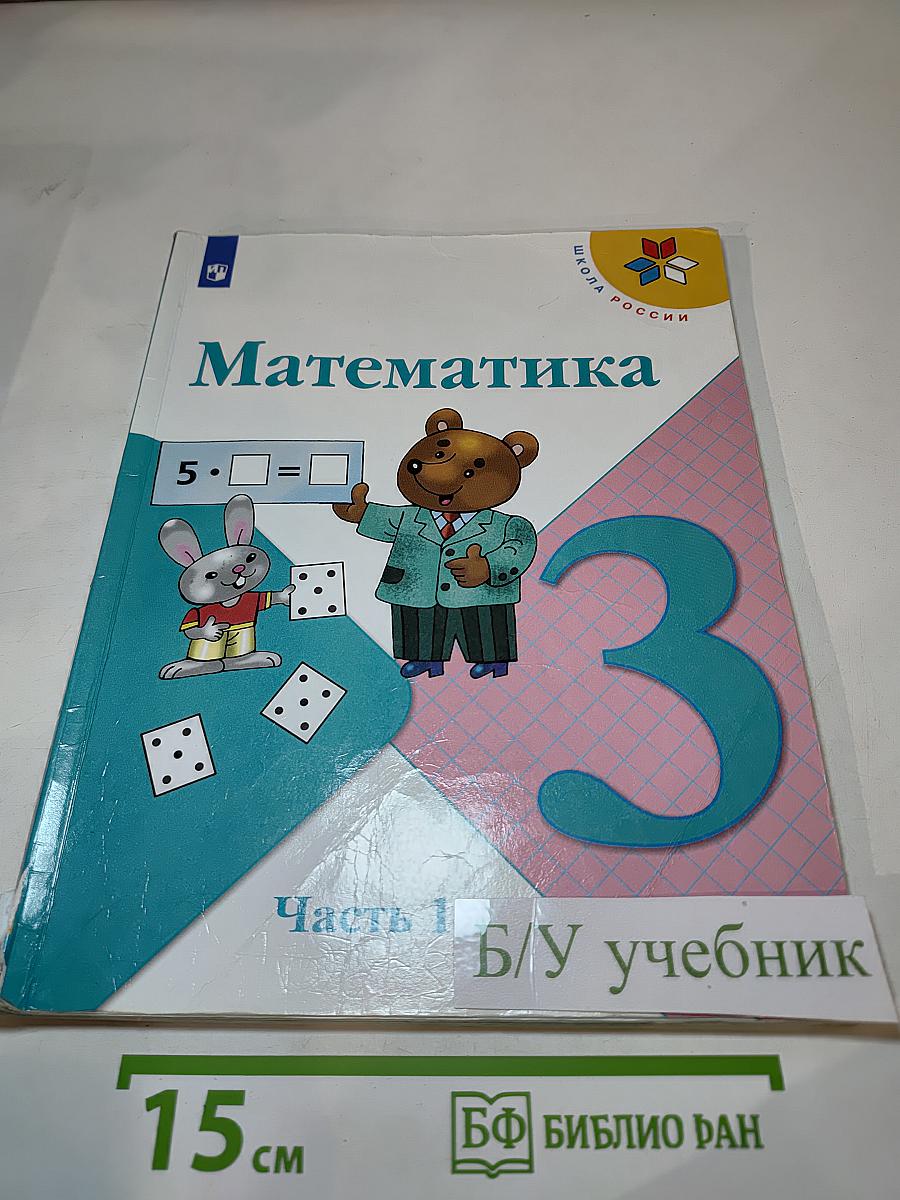 Математика 3 класс Часть 1