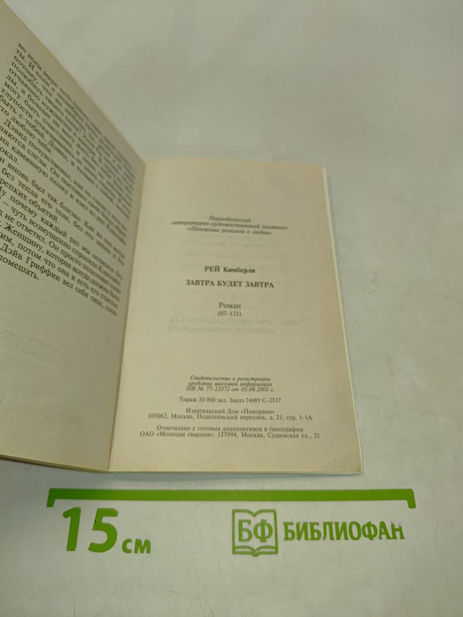 Завтра будет завтра
