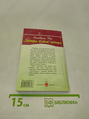 Завтра будет завтра