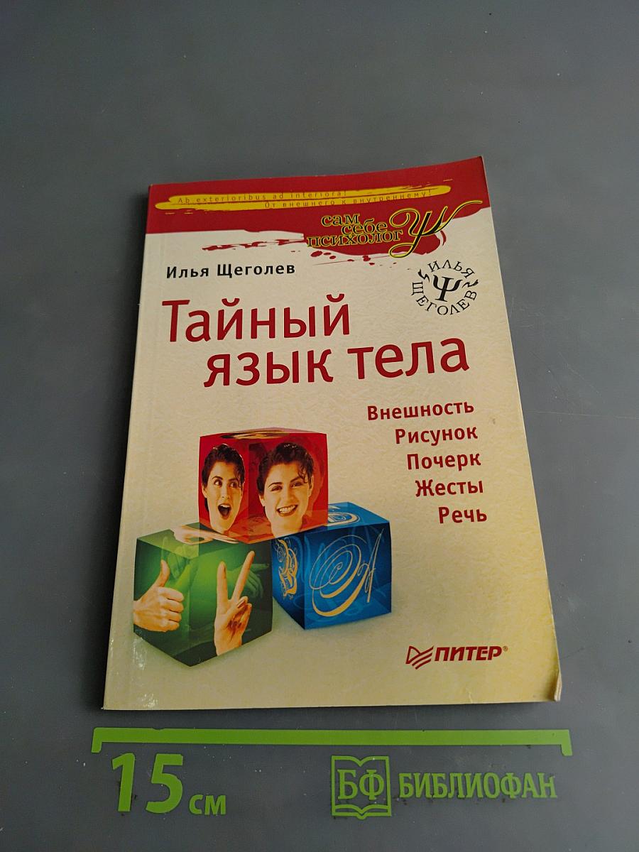 Тайный язык тела