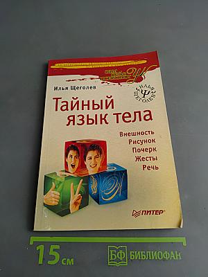 Тайный язык тела