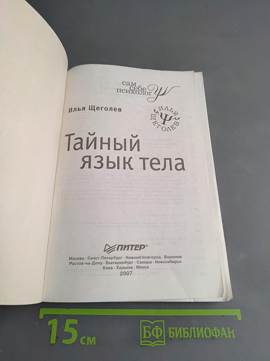 Тайный язык тела