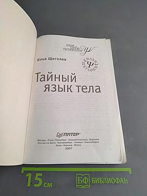 Тайный язык тела