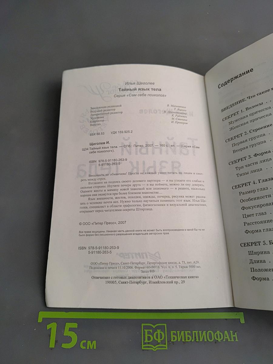 Тайный язык тела