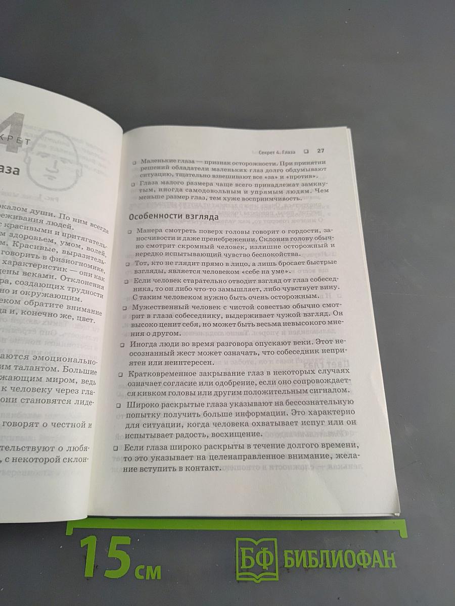 Тайный язык тела