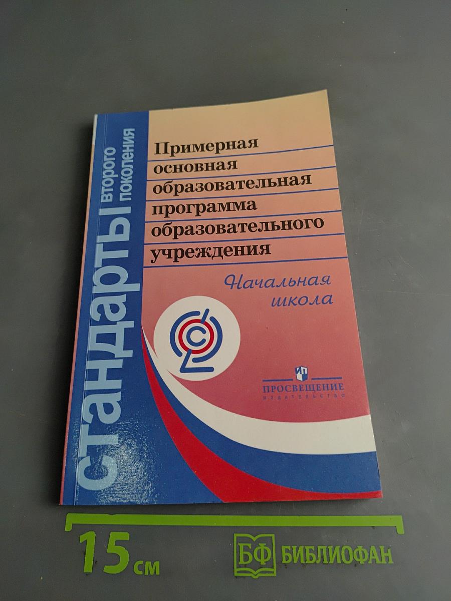 Примерная основная образовательная программа начального общего образования