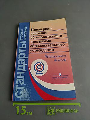 Примерная основная образовательная программа начального общего образования