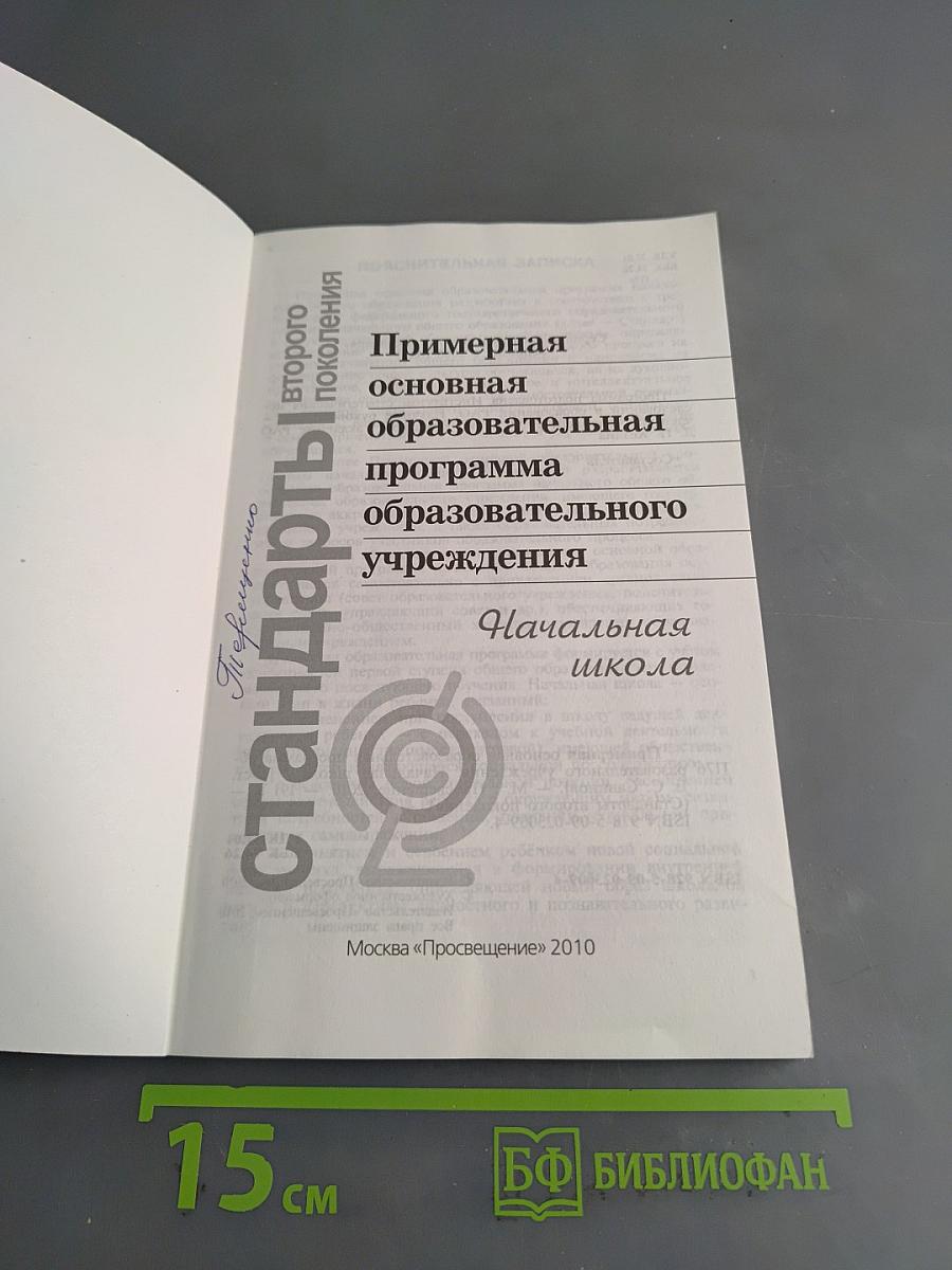 Примерная основная образовательная программа начального общего образования