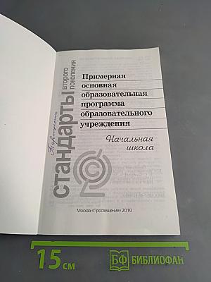 Примерная основная образовательная программа начального общего образования
