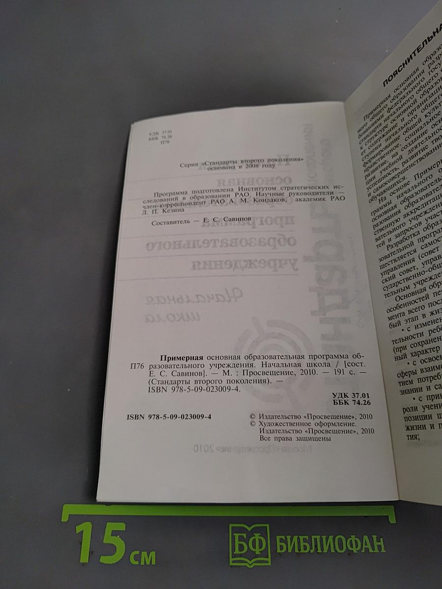 Примерная основная образовательная программа начального общего образования