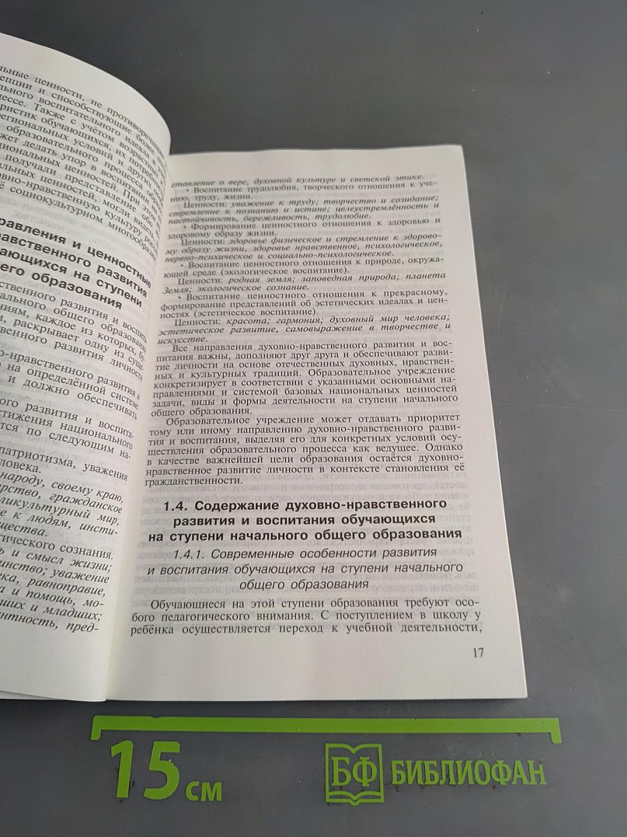 Примерная основная образовательная программа начального общего образования
