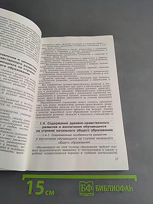 Примерная основная образовательная программа начального общего образования