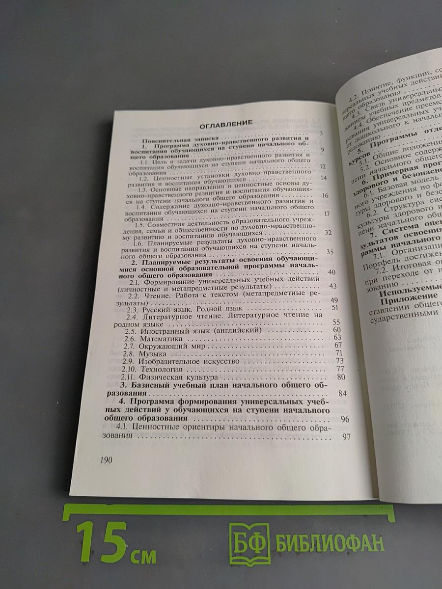 Примерная основная образовательная программа начального общего образования