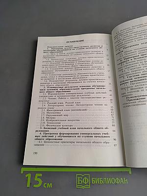 Примерная основная образовательная программа начального общего образования