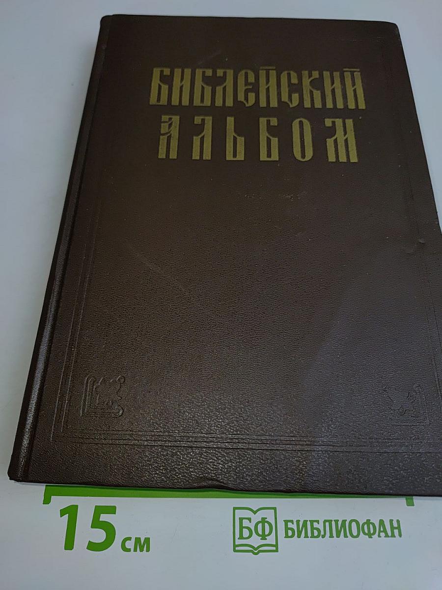 Библейский альбом