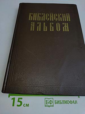 Библейский альбом