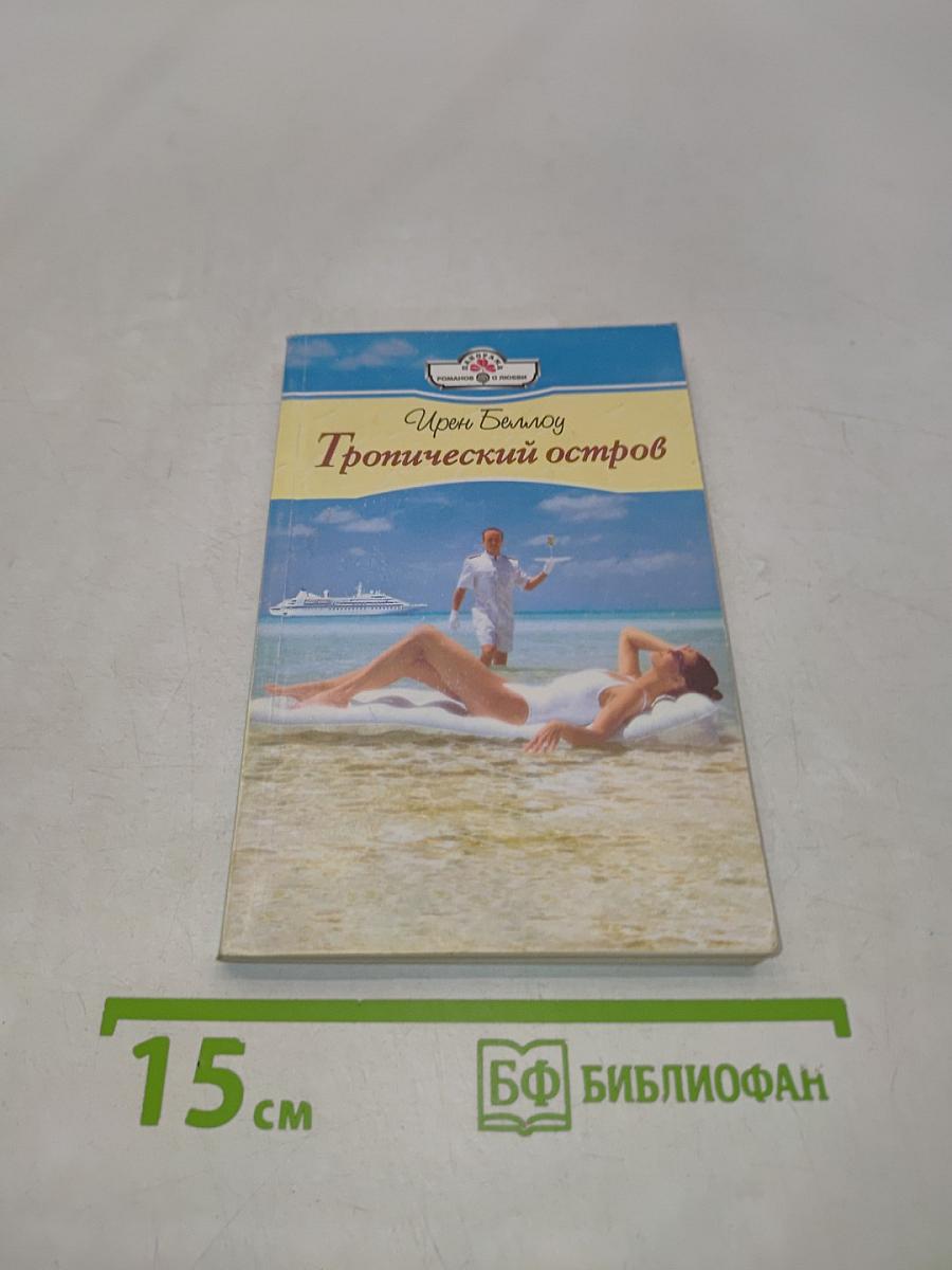 Тропический остров