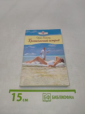 Тропический остров