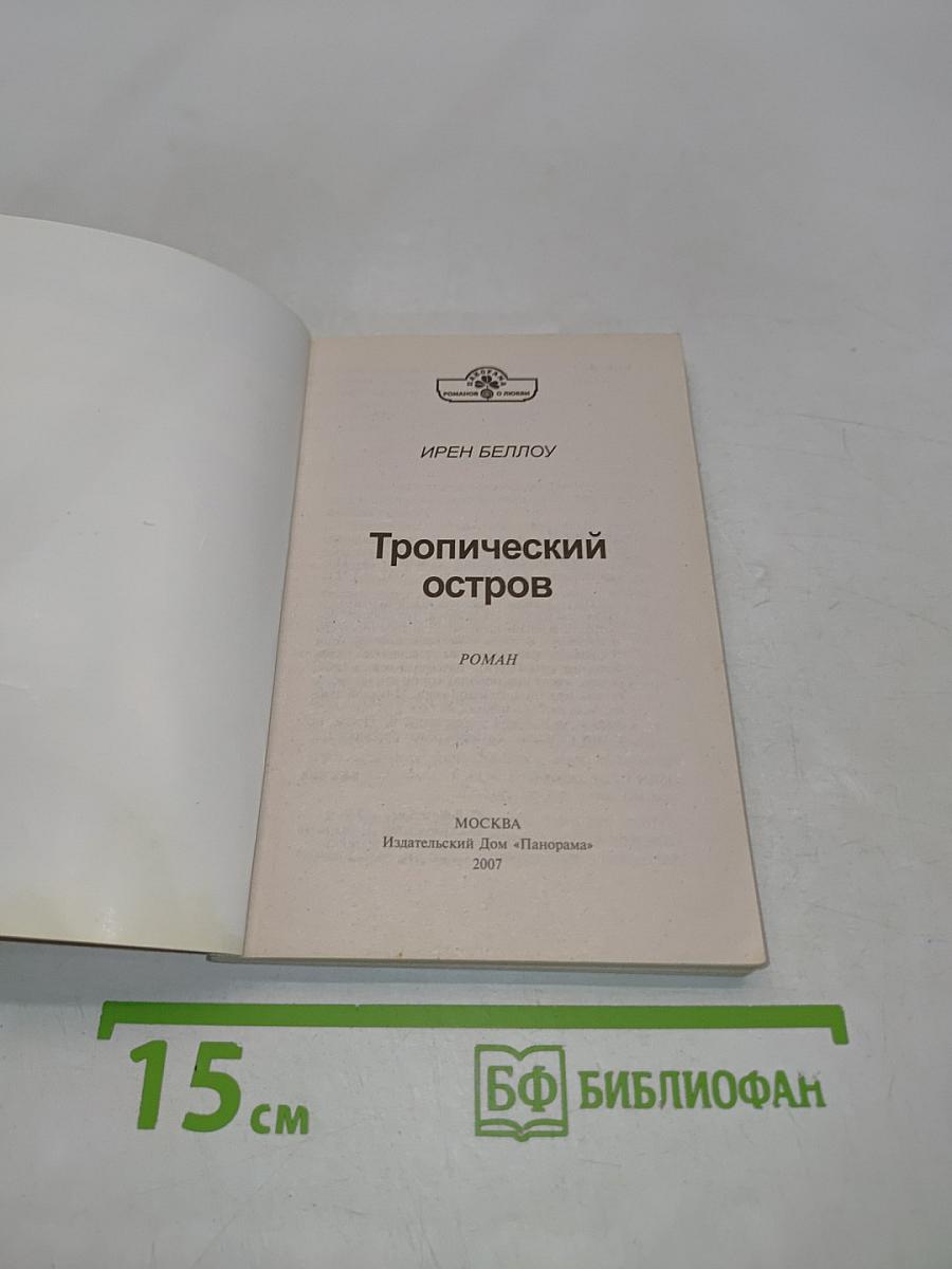 Тропический остров