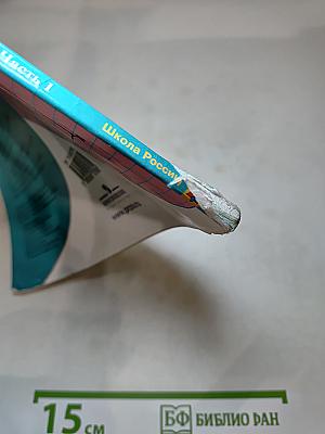 Математика 3 класс Часть 1