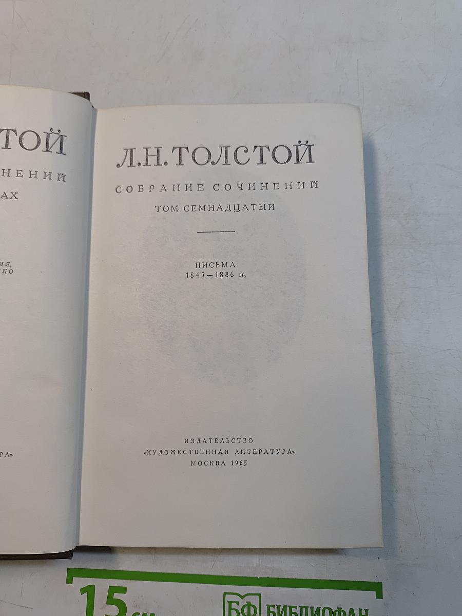 Собрание сочинений. Том семнадцатый. Письма 1845-1886 гг.