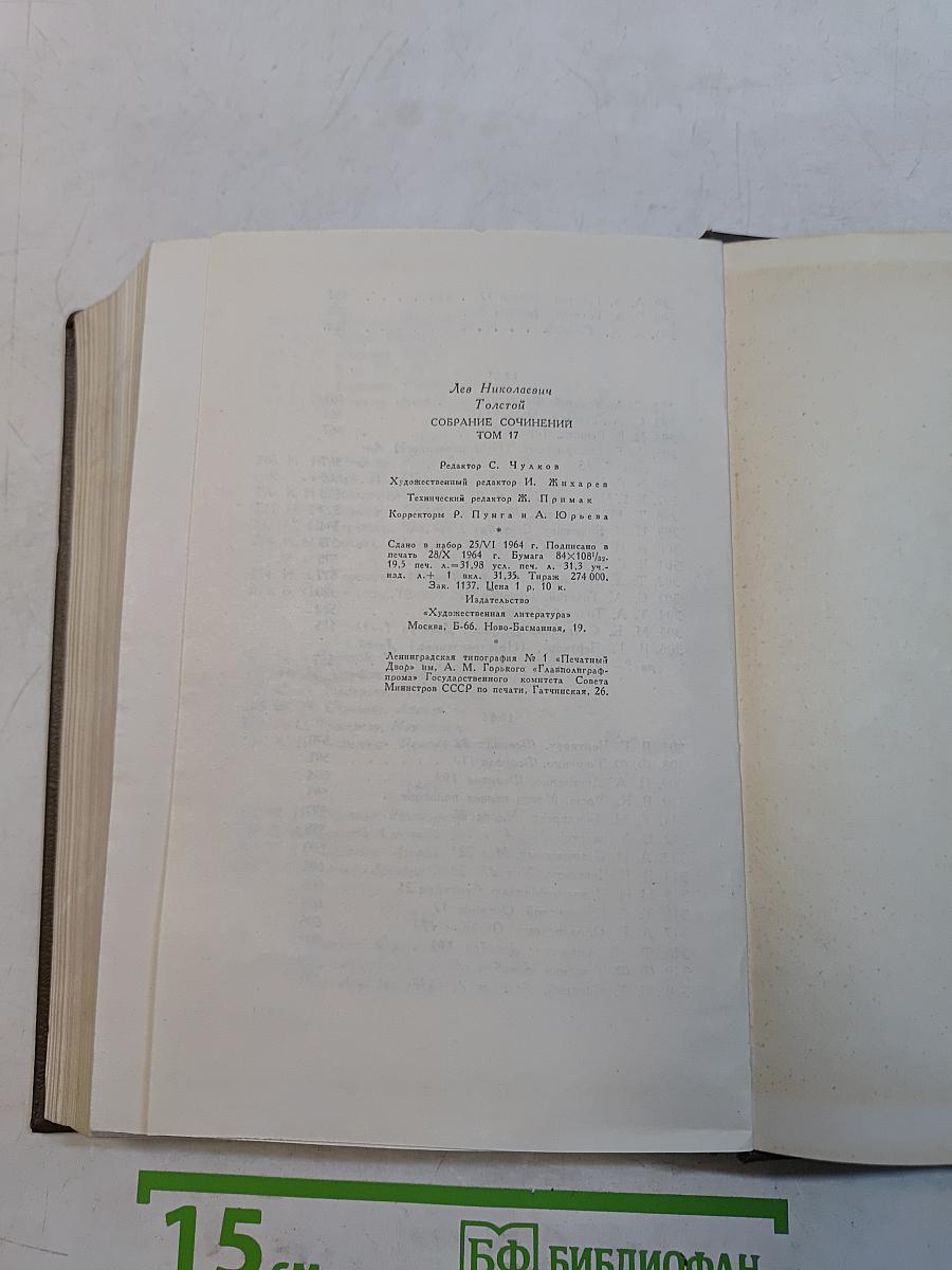 Собрание сочинений. Том семнадцатый. Письма 1845-1886 гг.