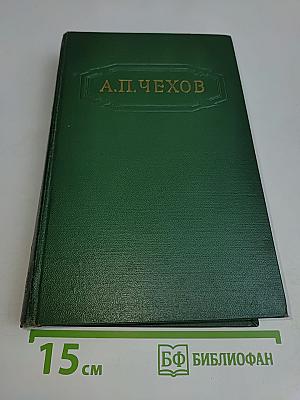 Собрание сочинений. Том первый. Рассказы 1880-1882