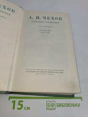 Собрание сочинений. Том первый. Рассказы 1880-1882