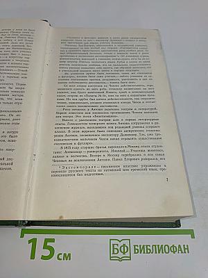 Собрание сочинений. Том первый. Рассказы 1880-1882