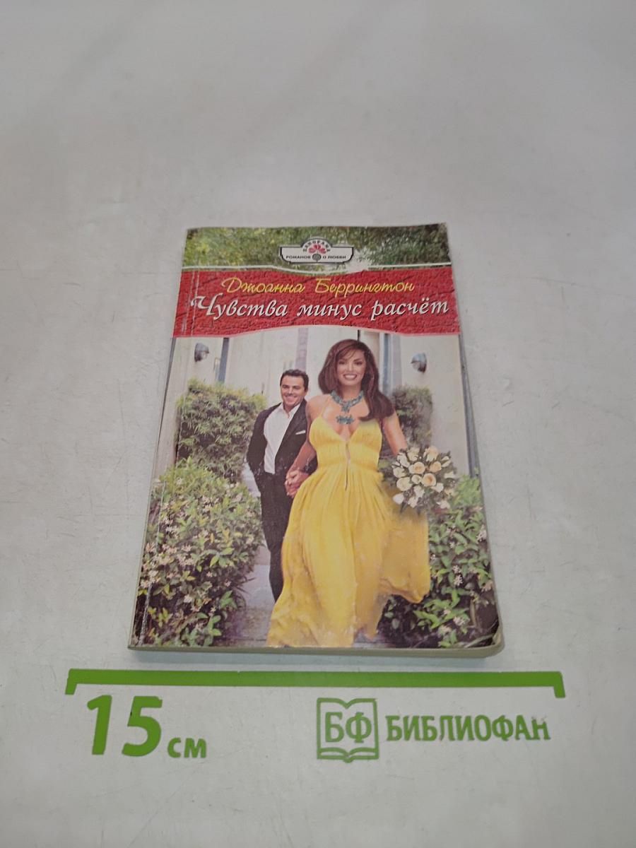 Чувства минус расчет