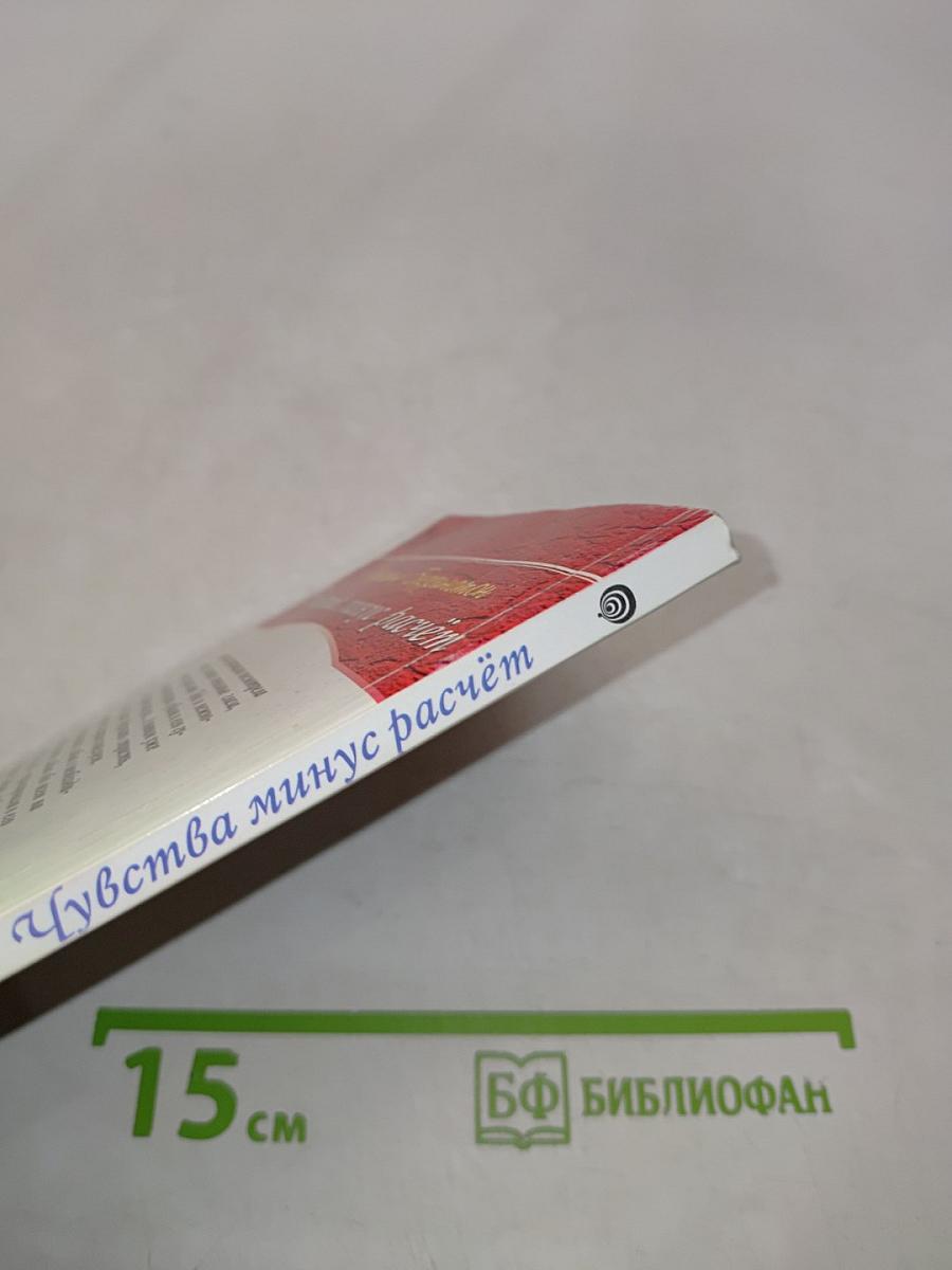 Чувства минус расчет
