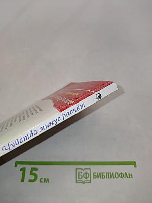 Чувства минус расчет