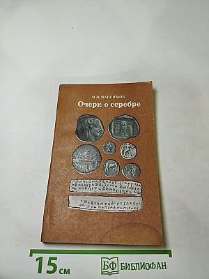 Очерк о серебре