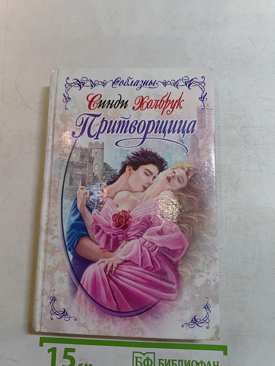 Притворщица