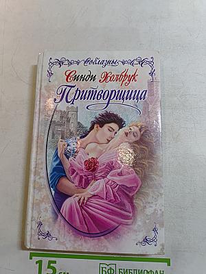 Притворщица
