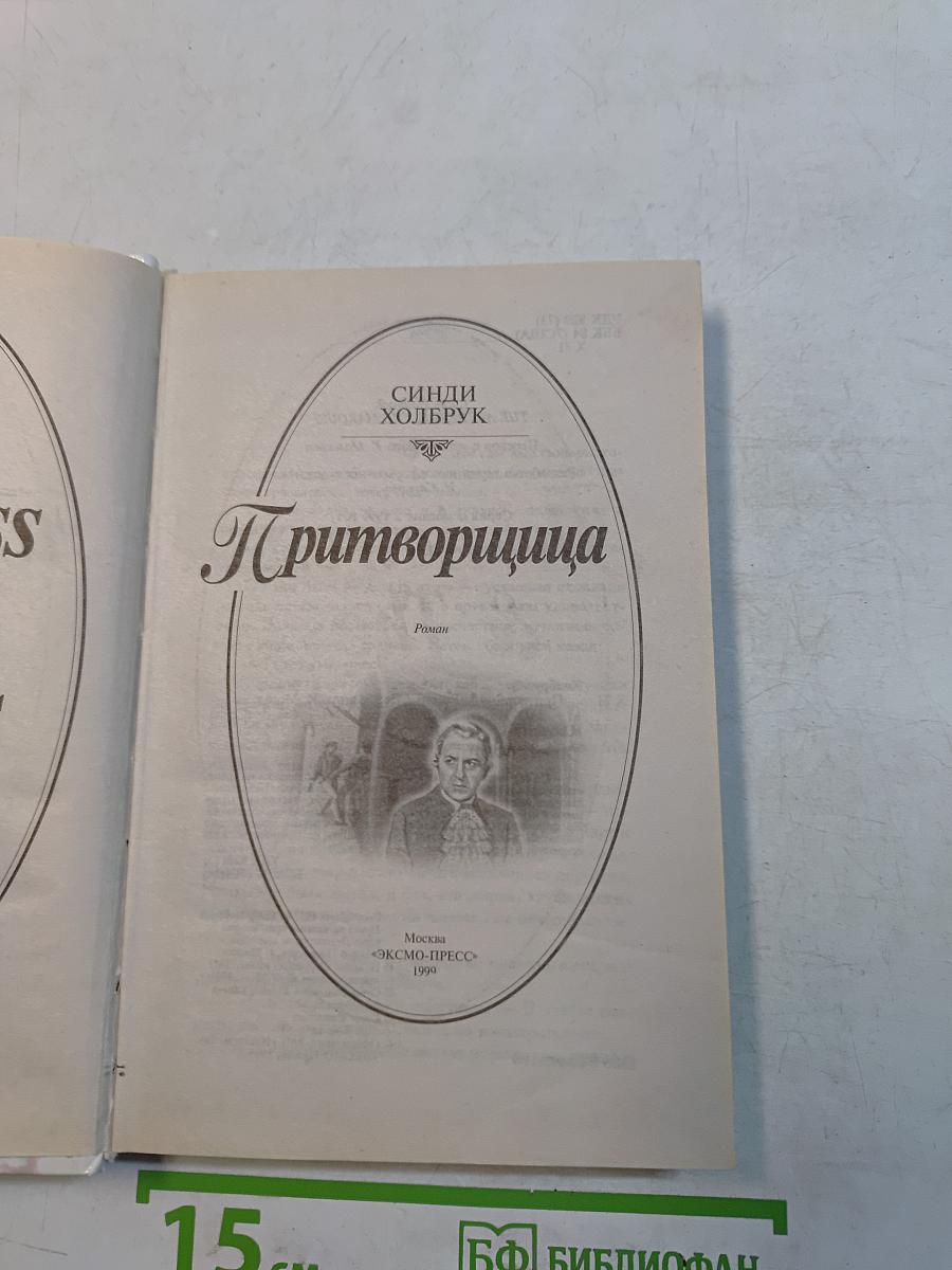 Притворщица