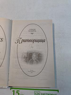 Притворщица