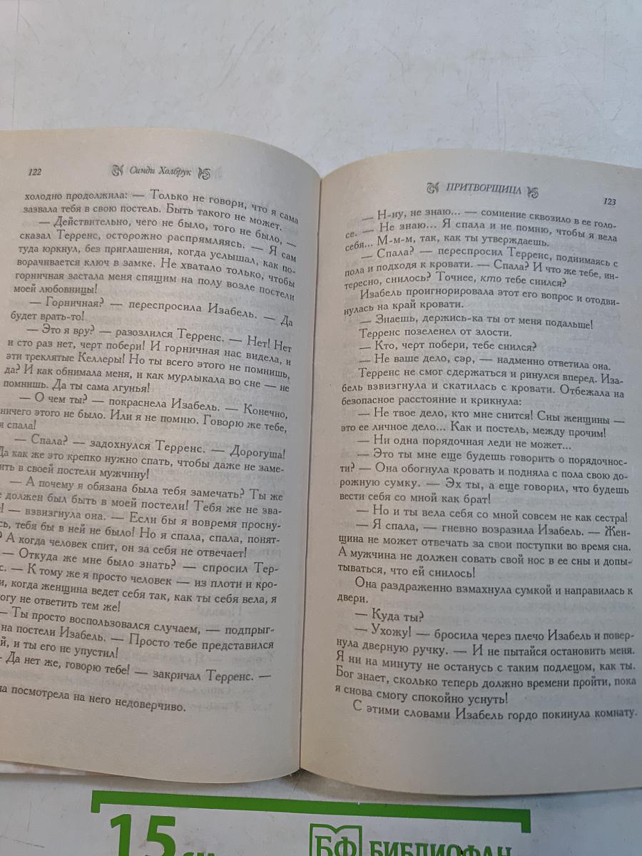 Притворщица