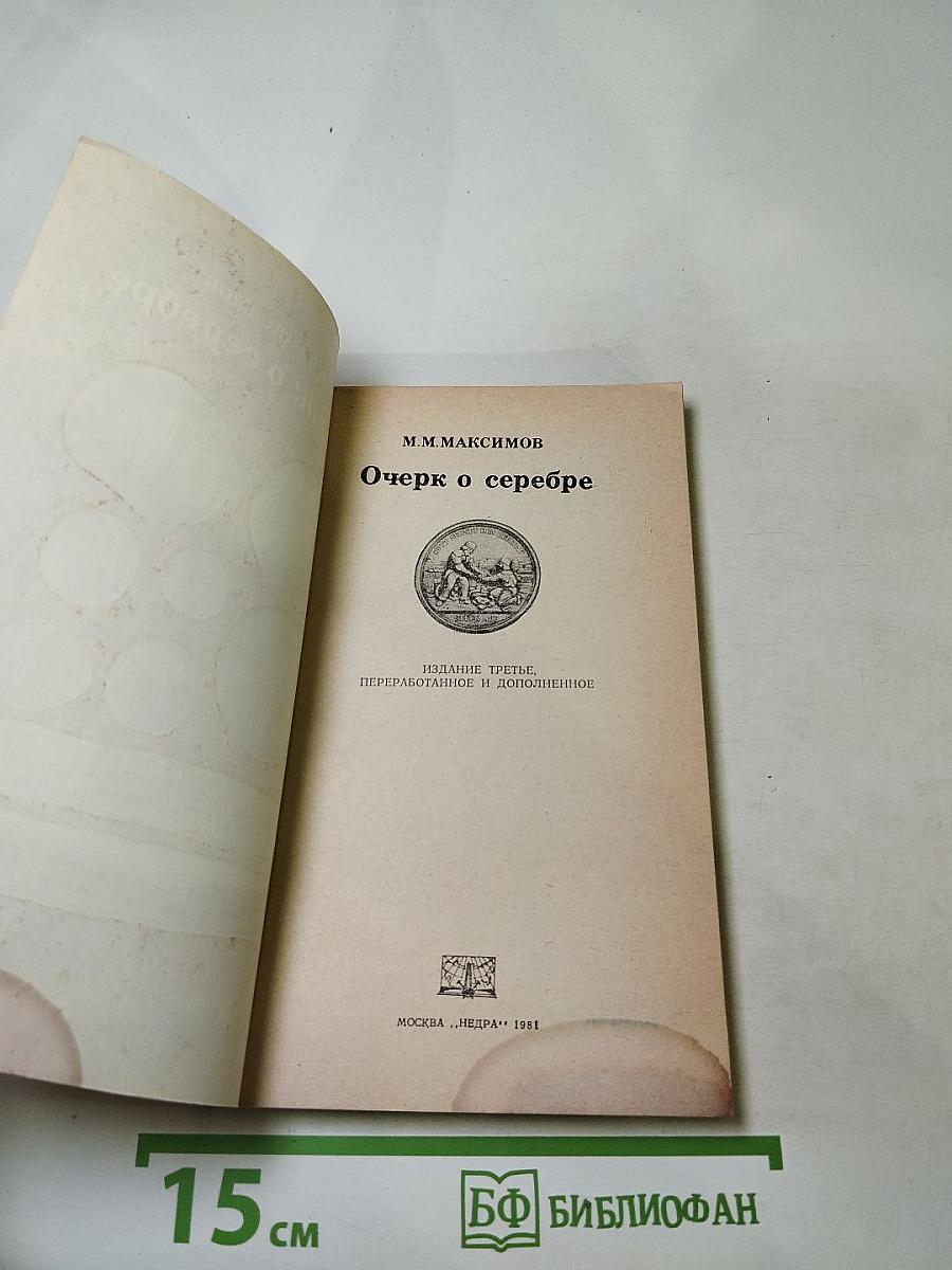 Очерк о серебре