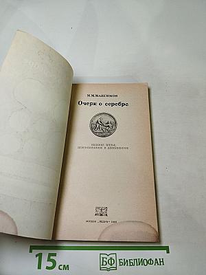 Очерк о серебре