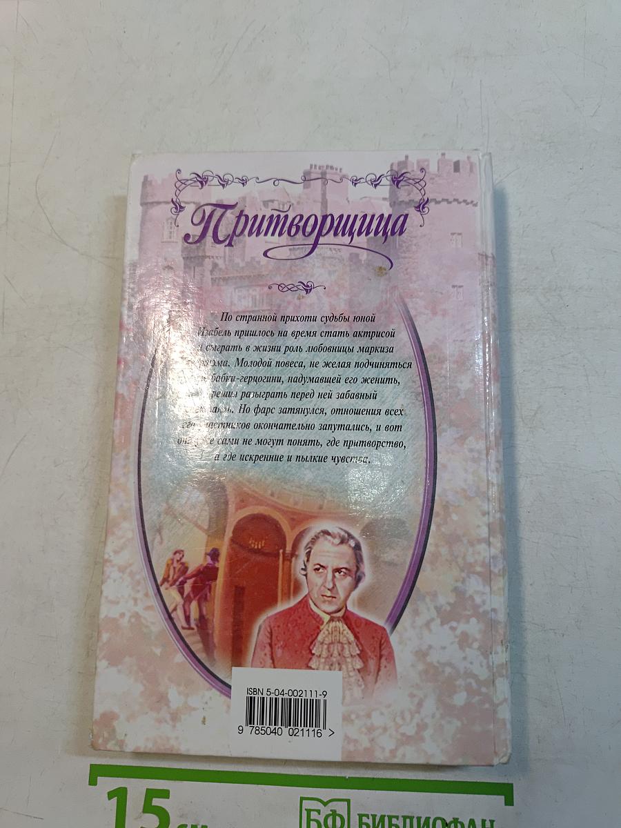 Притворщица