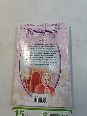 Притворщица