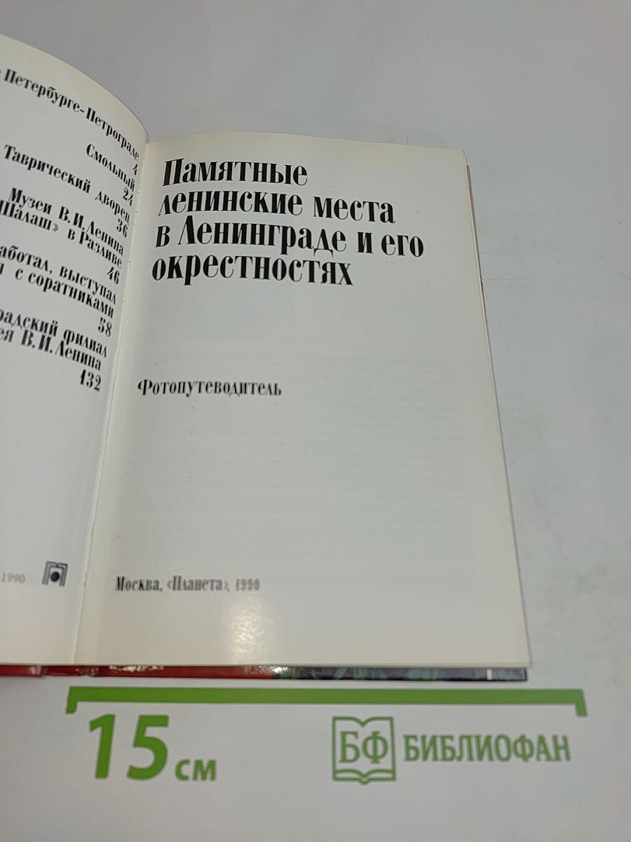 Памятные ленинские места в Ленинграде и его окрестностях