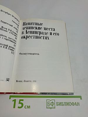 Памятные ленинские места в Ленинграде и его окрестностях