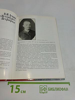 Памятные ленинские места в Ленинграде и его окрестностях