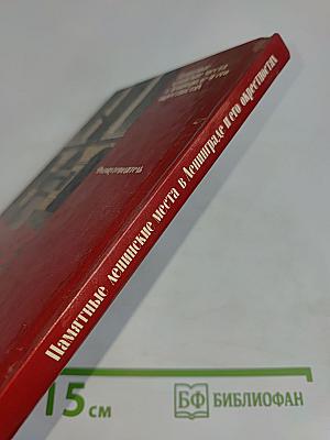 Памятные ленинские места в Ленинграде и его окрестностях